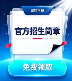 南安普顿大学马来西亚分校 招生简章